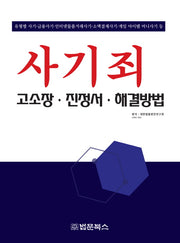 사기죄 고소장 진정서 해결방법