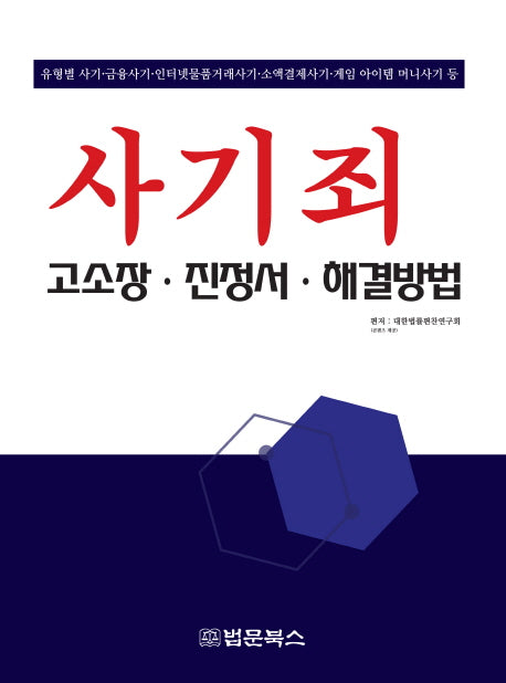 사기죄 고소장 진정서 해결방법