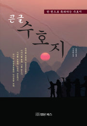 큰글 수호지