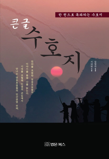 큰글 수호지