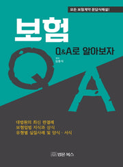 보험 Q&A로 알아보자