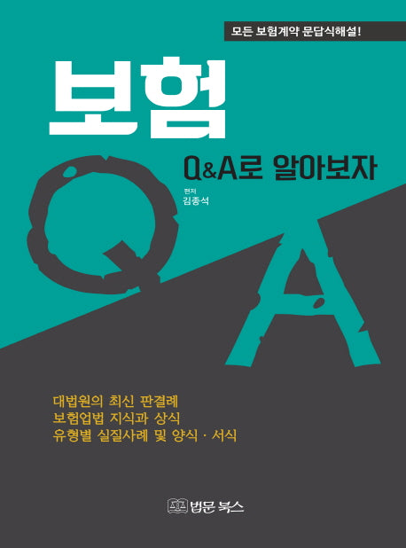보험 Q&A로 알아보자