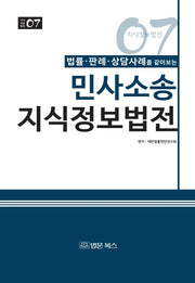 민사소송 지식정보법전(법률 판례 상담사례를 같이보는)(지식정보법전 7)