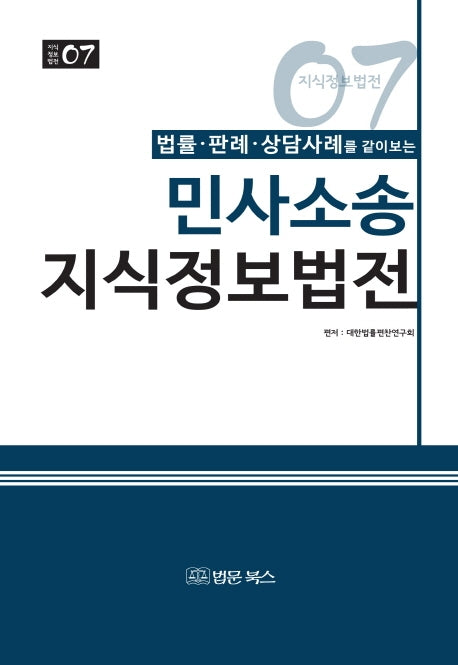 민사소송 지식정보법전(법률 판례 상담사례를 같이보는)(지식정보법전 7)