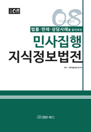 민사집행 지식정보법전(법률 판례 상담사례를 같이보는)(지식정보법전 08)