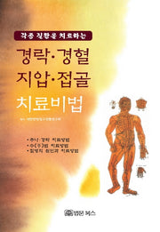 경락 경혈 지압 접골 치료비법(각종 질환을 치료하는)