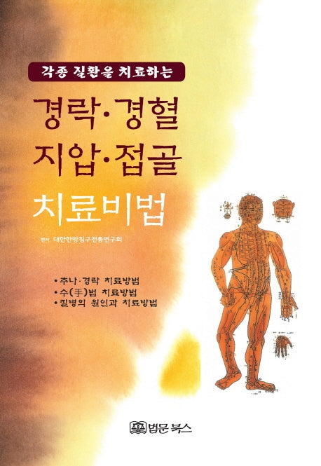 경락 경혈 지압 접골 치료비법(각종 질환을 치료하는)