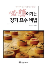 필승 이기는 장기묘수비법