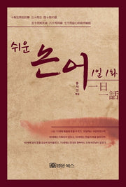 쉬운 논어 1일1화