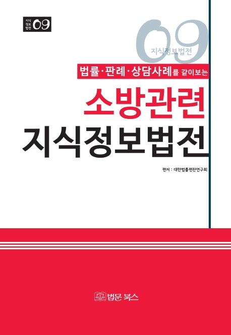 소방관련 지식정보법전(법률 판례 상담사례를 같이보는)(지식정보법전 09)