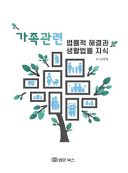 가족관련 법률적해결과 생활법률지식