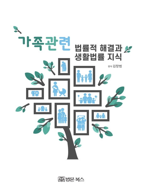 가족관련 법률적해결과 생활법률지식