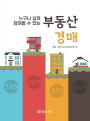 누구나 쉽게 참여할 수 있는 부동산 경매