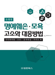 유형별 명예훼손 모욕 고소와 대응방법
