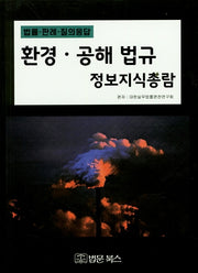 환경 공해 법규 정보지식총람(법률ㆍ판례ㆍ질의 응답)(양장본 HardCover)