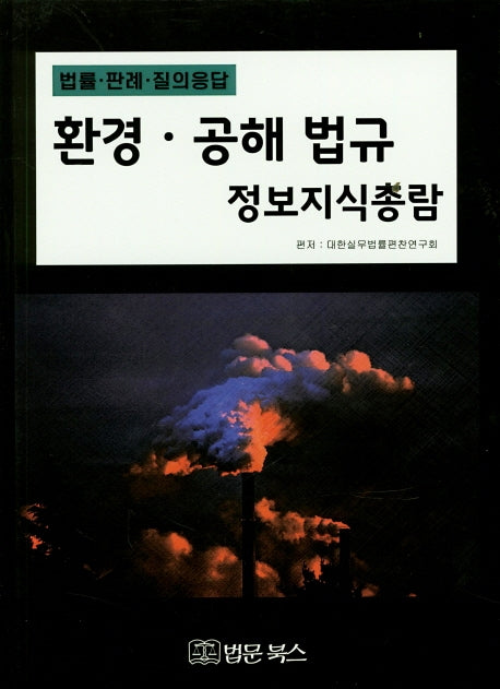 환경 공해 법규 정보지식총람(법률ㆍ판례ㆍ질의 응답)(양장본 HardCover)