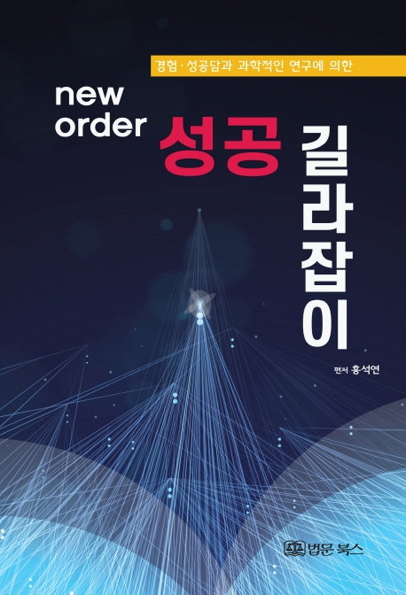 New order 성공 길라잡이(경험 성공담과 과학적인 연구에 의한)