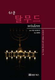 쉬운 탈무드 wisdom