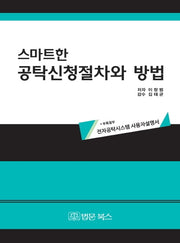 스마트한 공탁신청절차와 방법(양장본 Hardcover)