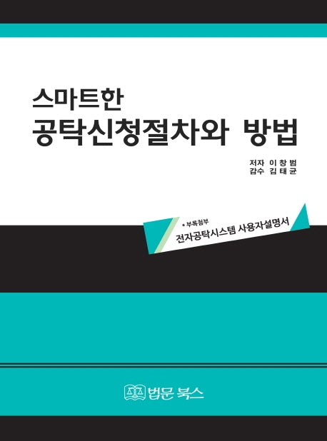 스마트한 공탁신청절차와 방법(양장본 Hardcover)