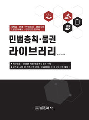 민법총칙 물권 라이브러리(양장본 Hardcover)