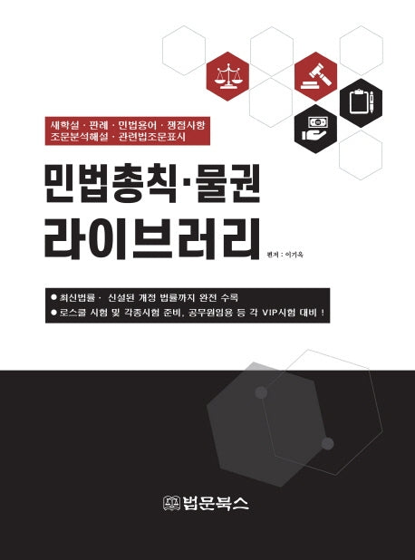민법총칙 물권 라이브러리(양장본 Hardcover)