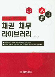 채권 채무 라이브러리(양장본 HardCover)