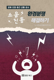 소음 진동 환경분쟁 해결하기