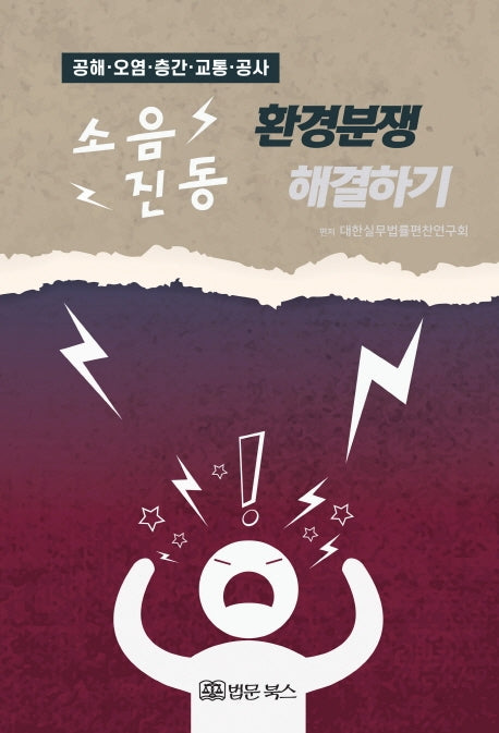 소음 진동 환경분쟁 해결하기