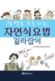 질병을 치료하는 자연식요법 길라잡이