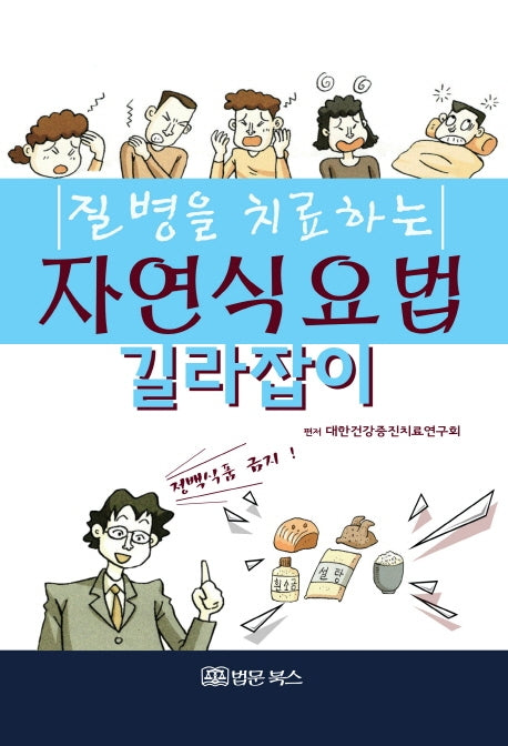 질병을 치료하는 자연식요법 길라잡이