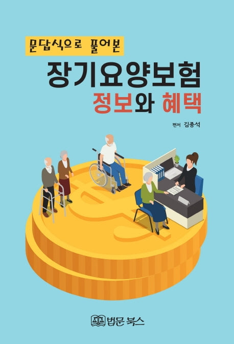 장기요양보험 정보와 혜택(문답식으로 풀어본)