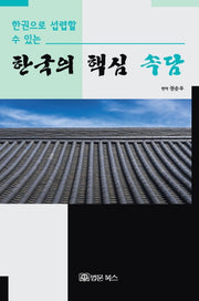 한권으로 섭렵할 수 있는 한국의 핵심 속담