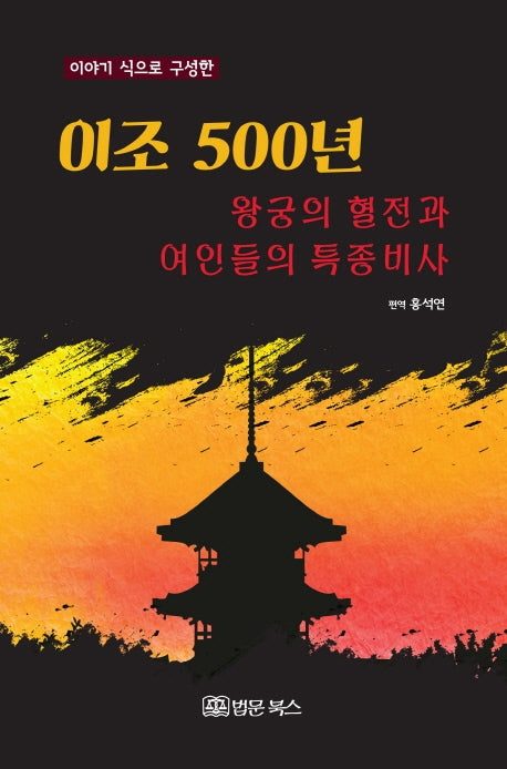 이조 500년 왕궁의 혈전과 여인들의 특종비사(이야기 식으로 구성한)