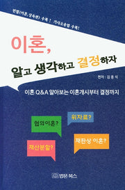 이혼, 알고 생각하고 결정하자