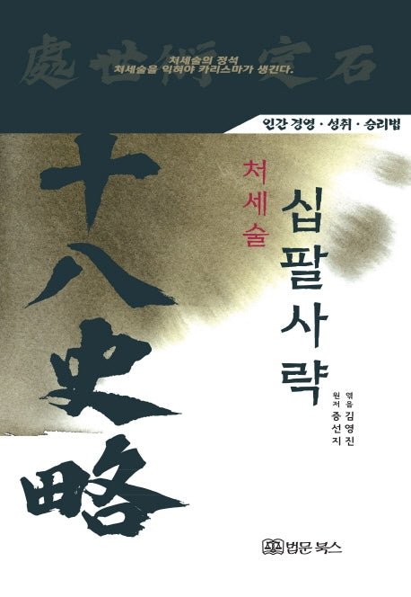 처세술 십팔사략