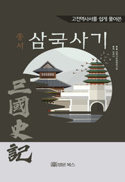 총서 삼국사기(고전역사서를 쉽게 풀어쓴)