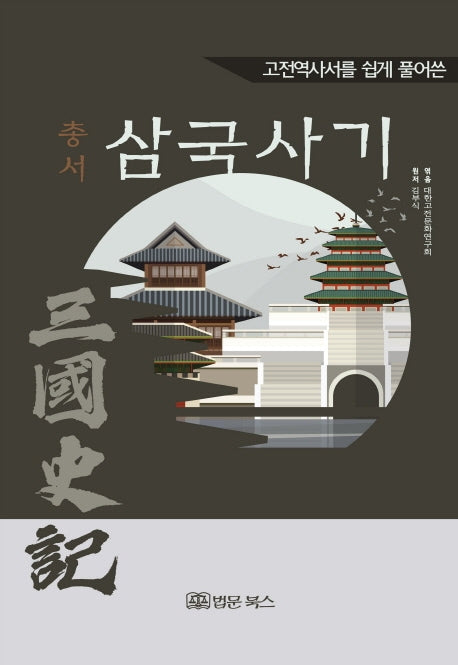 총서 삼국사기(고전역사서를 쉽게 풀어쓴)