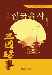 총서 삼국유사(고전역사서를 쉽게 풀어쓴)