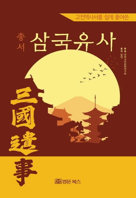 총서 삼국유사(고전역사서를 쉽게 풀어쓴)