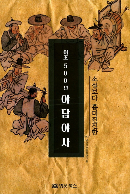 이조 500년 야담야사(소설보다 흥미진진한)