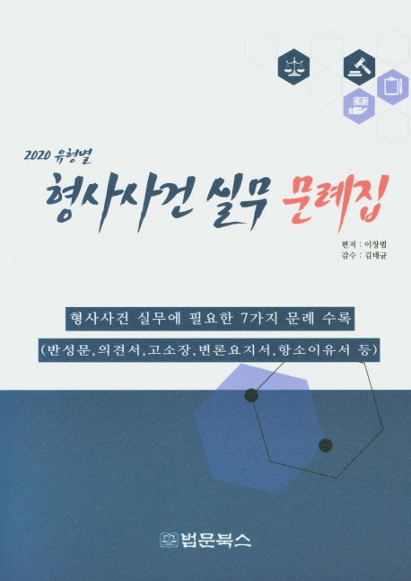 형사사건 실무 문례집(2020 유형별)