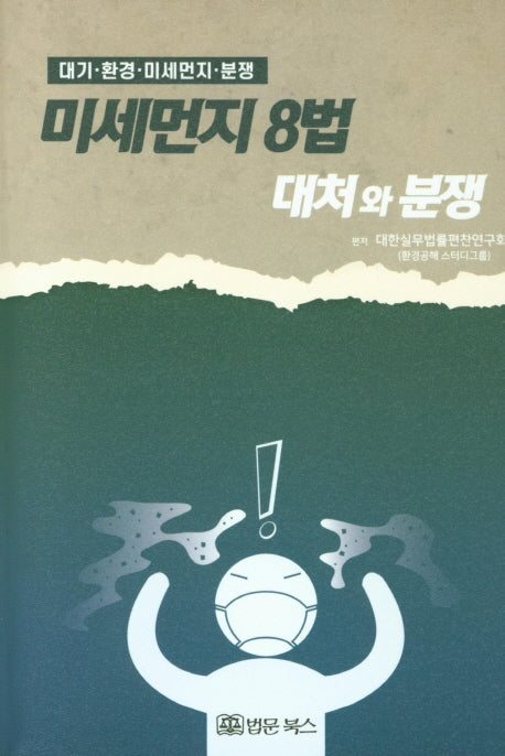 미세먼지 8법 대처와 분쟁