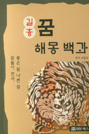 길흉 꿈해몽백과