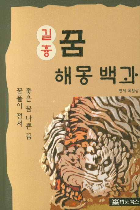 길흉 꿈해몽백과