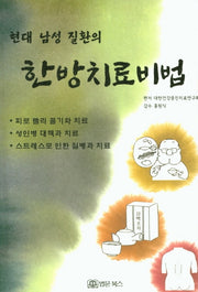 한방치료비법(현대 남성 질환의)