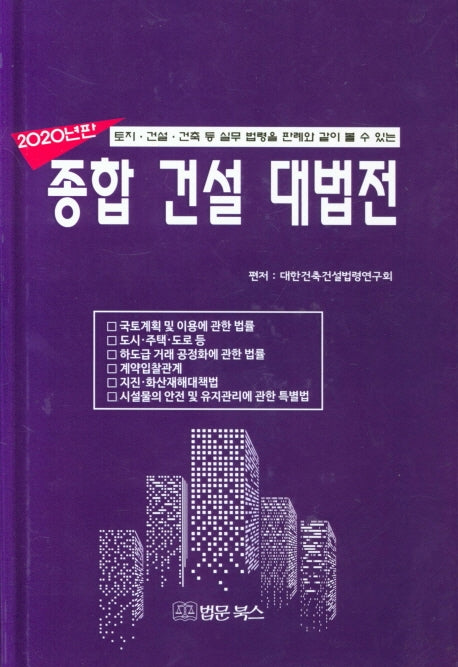 종합건설대법전(2020)(양장본 Hardcover)