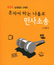 혼자서 하는 나홀로 민사소송(문답식 유형별로 수록한)