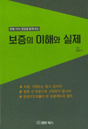 보증의 이해와 실제(판례·서식·문답을 함께 보는)