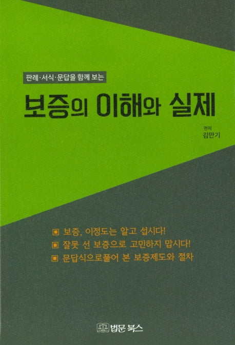 보증의 이해와 실제(판례·서식·문답을 함께 보는)
